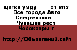 щетка умду-80.82 от мтз  - Все города Авто » Спецтехника   . Чувашия респ.,Чебоксары г.